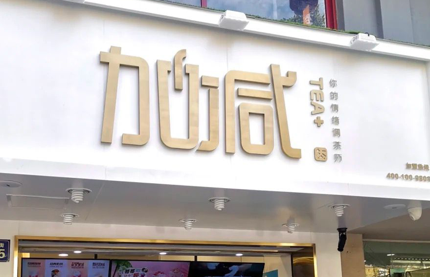 趣投网茶饮：加盟并不是品牌越大就越值得投资