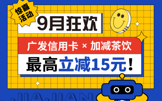 最高立减15元|趣投网茶饮联合广发银行，一起狂欢！