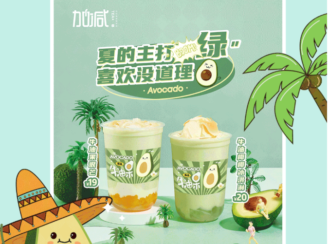 趣投网茶饮牛油果系列新品
