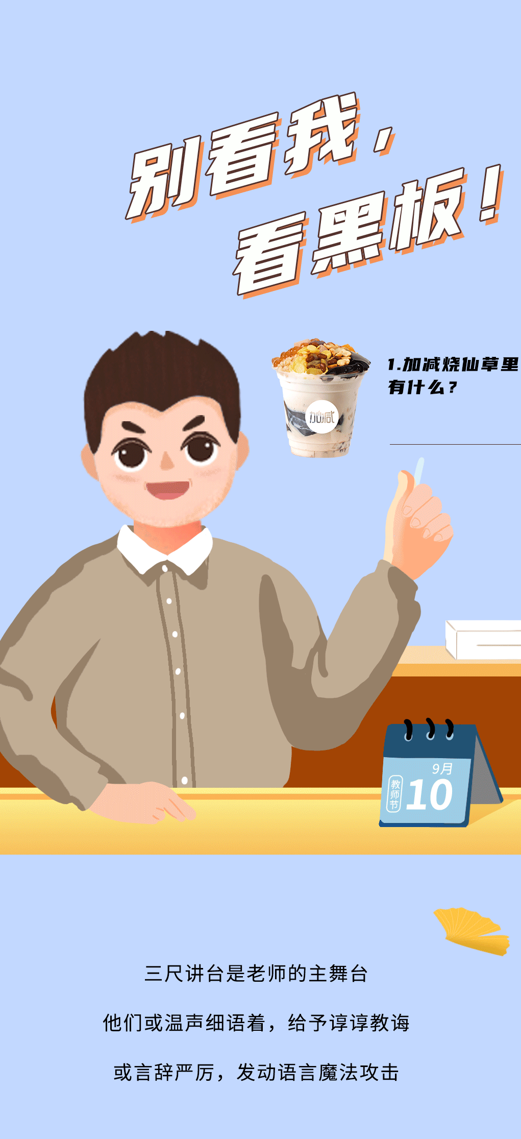 趣投网奶茶教师节推文