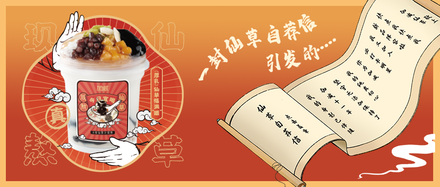 一封仙草自荐信|趣投网仙草香，满杯福气抱一抱
